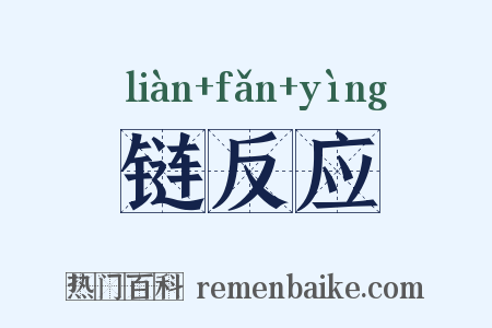 链反应是什么意思的图片